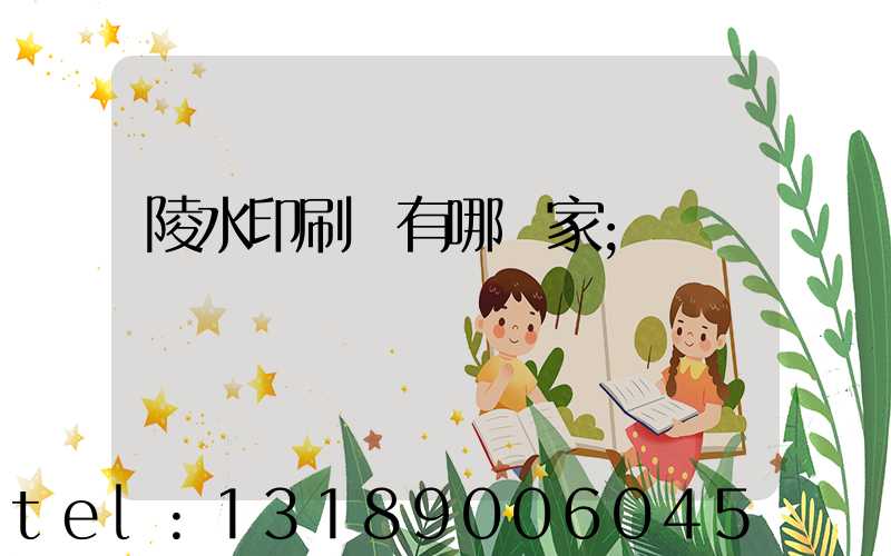 陵水印刷廠有哪幾家