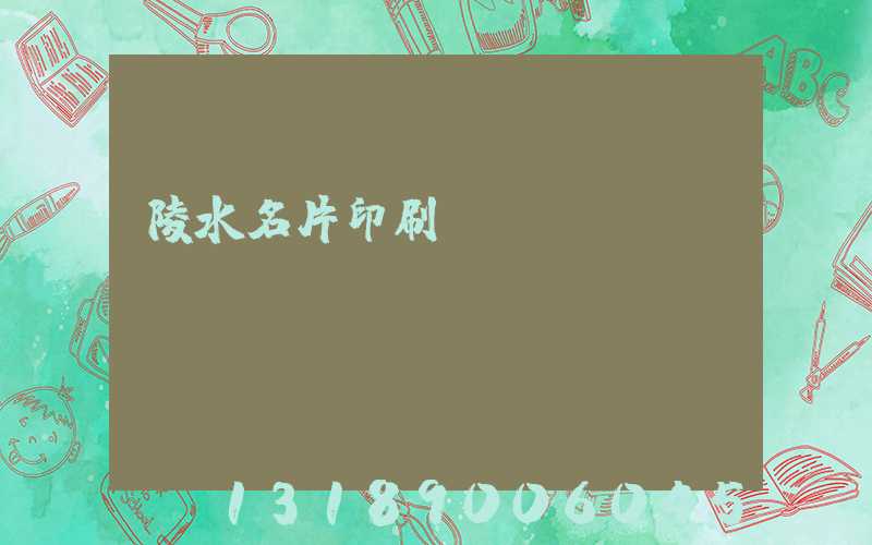陵水名片印刷廠