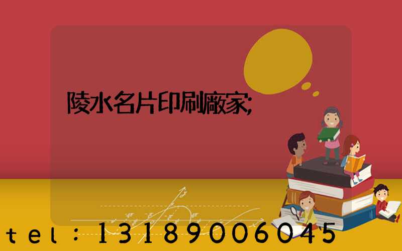 陵水名片印刷廠家