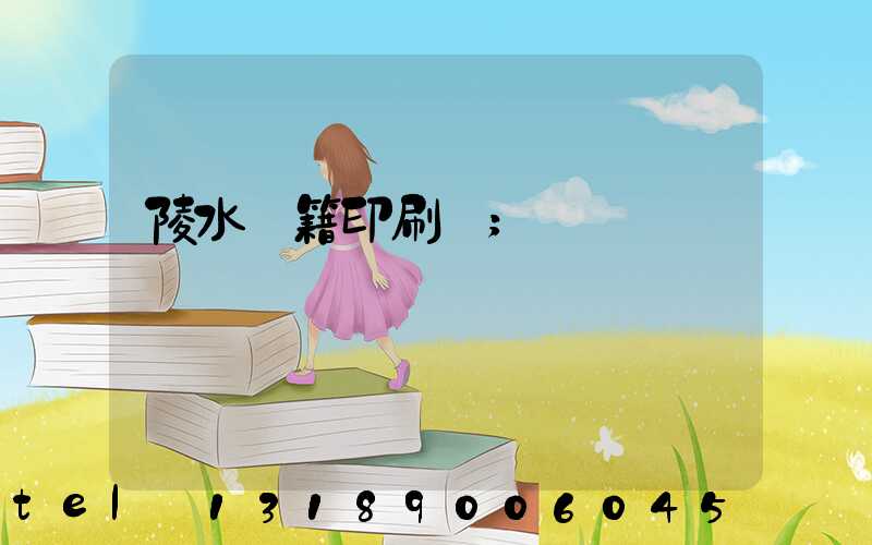 陵水書籍印刷廠