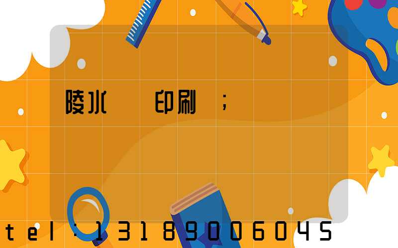 陵水畫冊印刷廠