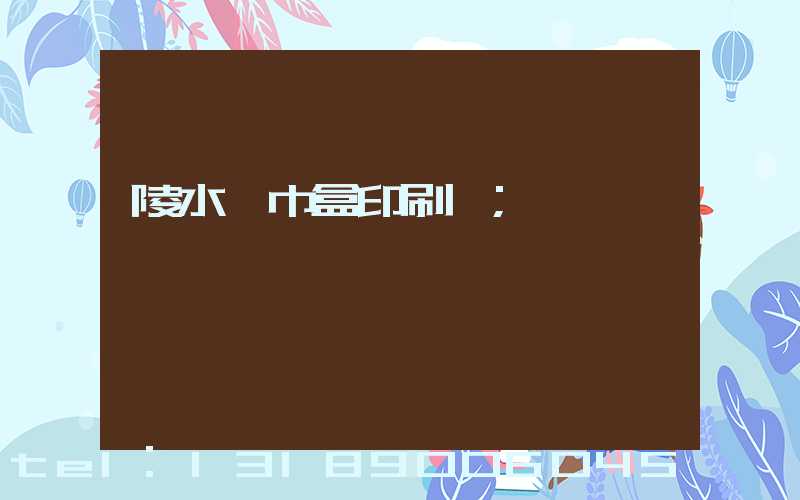 陵水紙巾盒印刷廠