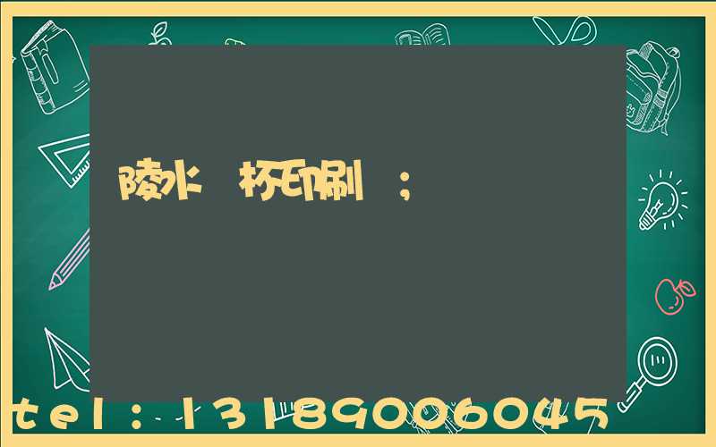 陵水紙杯印刷廠