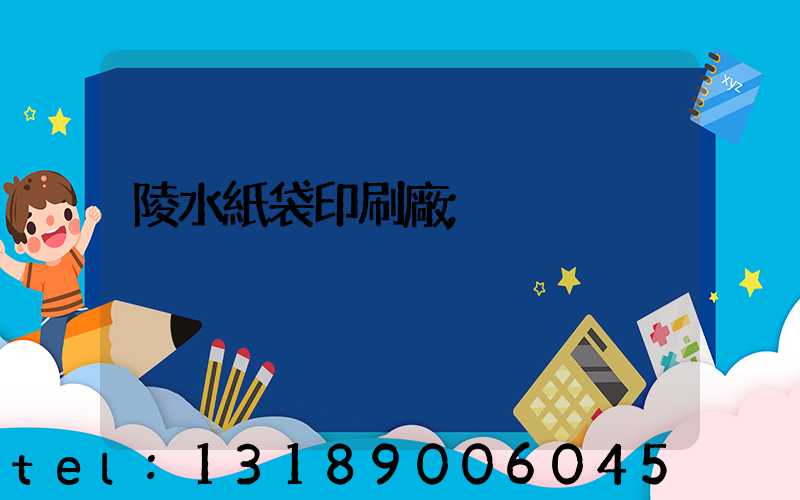 陵水紙袋印刷廠