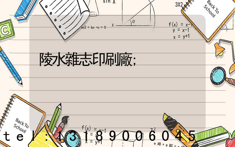 陵水雜志印刷廠