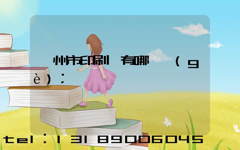 隨州市印刷廠有哪幾個(gè)