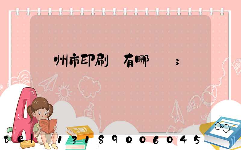隨州市印刷廠有哪幾個