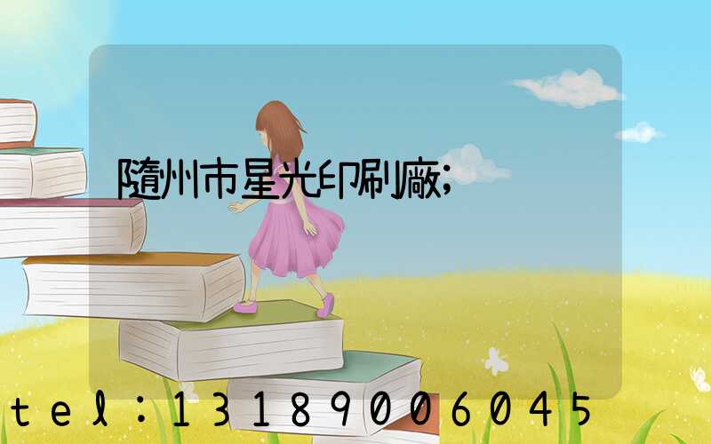 隨州市星光印刷廠