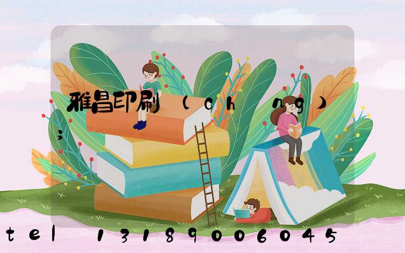 雅昌印刷廠(chǎng)