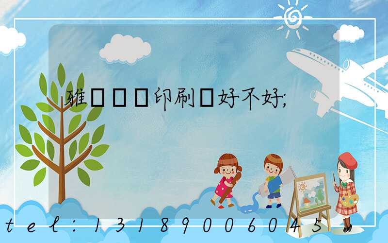 雅瑤鴻興印刷廠好不好