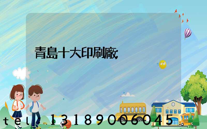 青島十大印刷廠