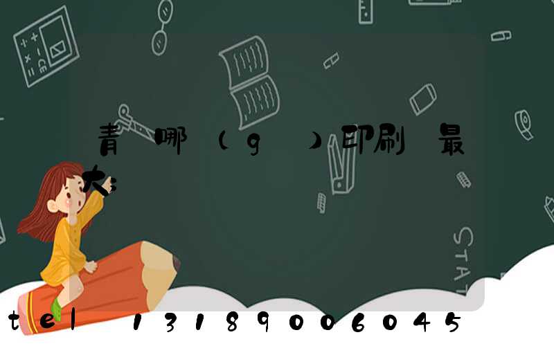 青島哪個(gè)印刷廠最大