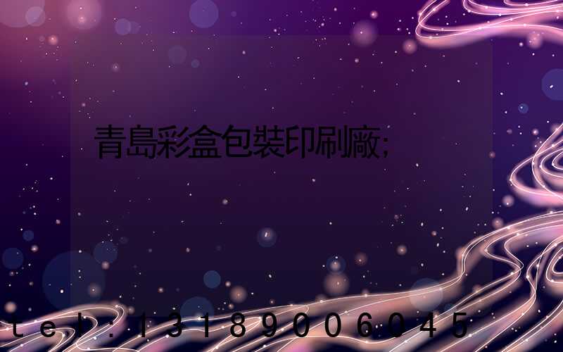 青島彩盒包裝印刷廠