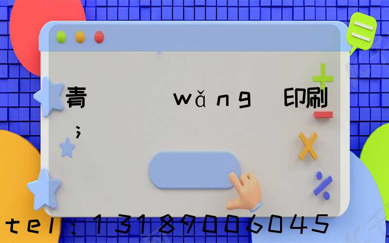 青島絲網(wǎng)印刷廠