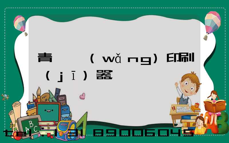 青島絲網(wǎng)印刷機(jī)器