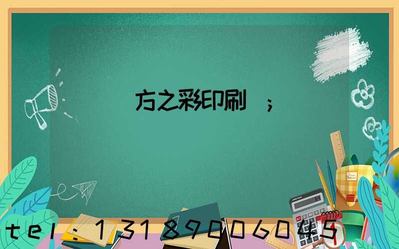 順義東方之彩印刷廠