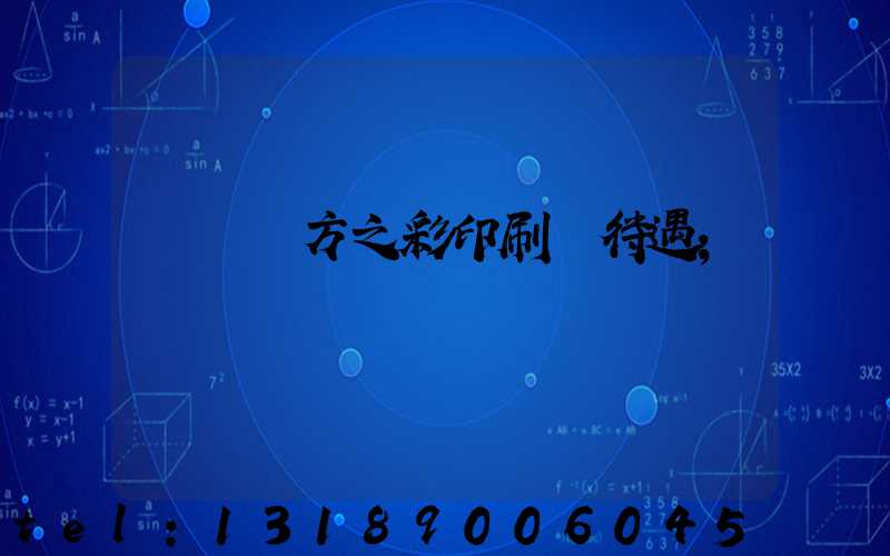 順義東方之彩印刷廠待遇