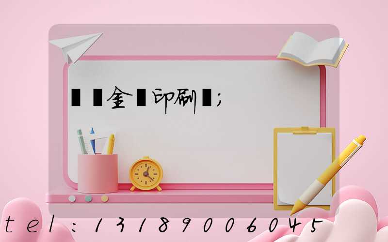 順義金順印刷廠