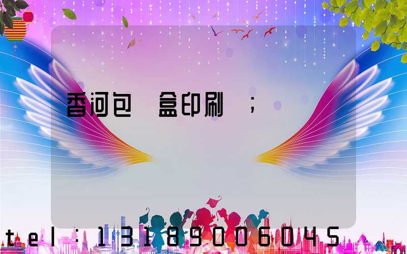 香河包裝盒印刷廠