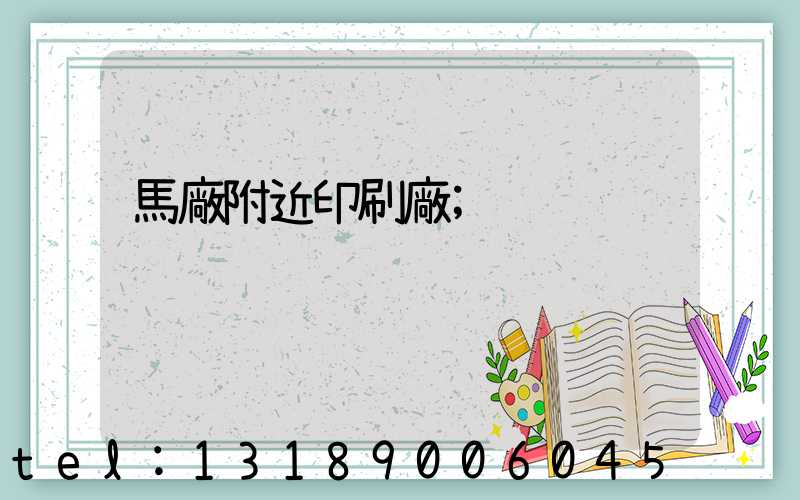 馬廠附近印刷廠