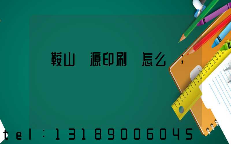 馬鞍山匯源印刷廠怎么樣