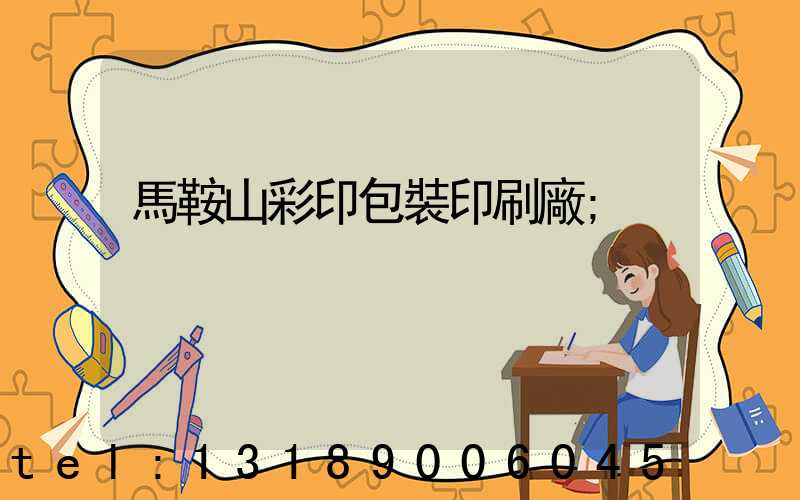 馬鞍山彩印包裝印刷廠