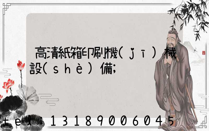 高清紙箱印刷機(jī)械設(shè)備