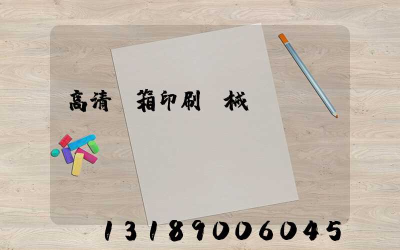 高清紙箱印刷機械設(shè)備