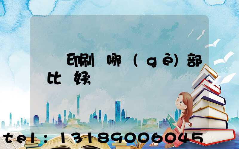 鴻興印刷廠哪個(gè)部門比較好