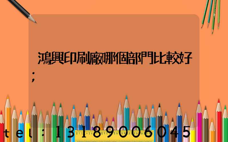 鴻興印刷廠哪個部門比較好