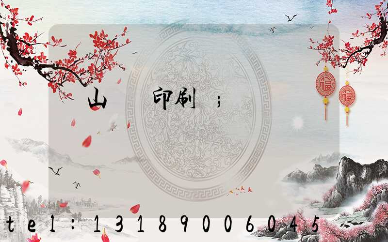 鶴山鴻興印刷廠