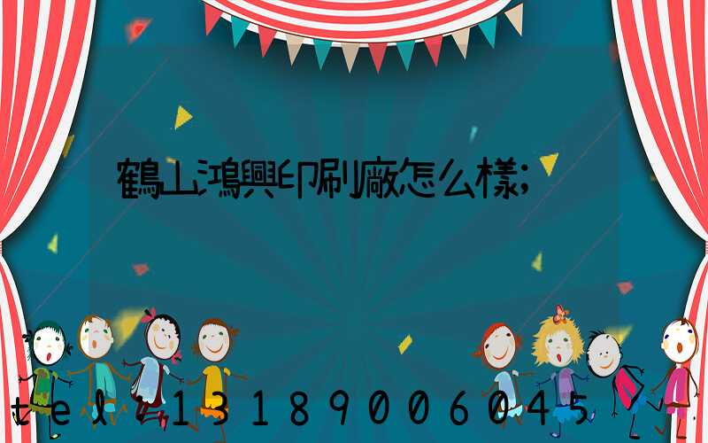 鶴山鴻興印刷廠怎么樣
