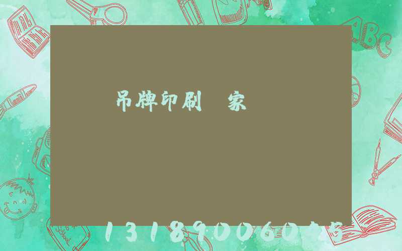 龍巖吊牌印刷廠家