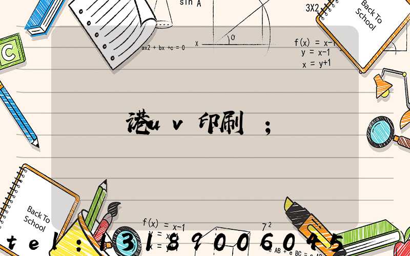 龍港uv印刷廠