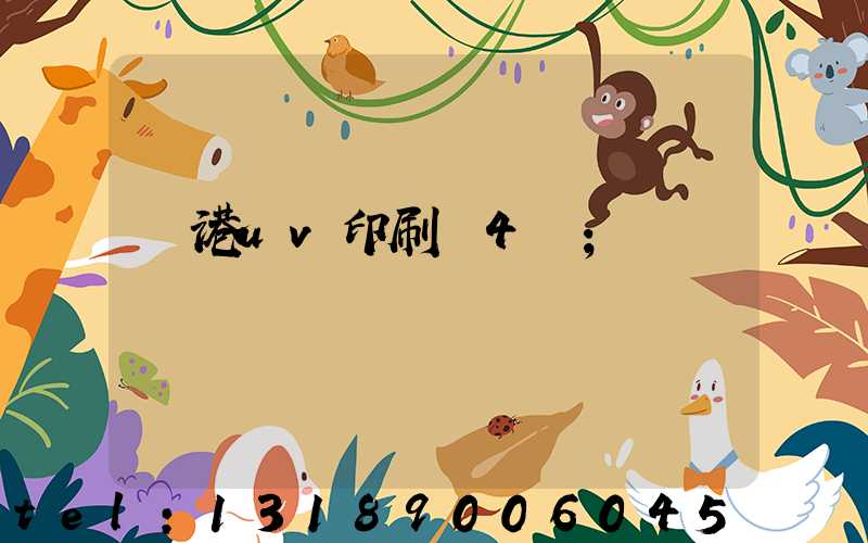 龍港uv印刷廠4開