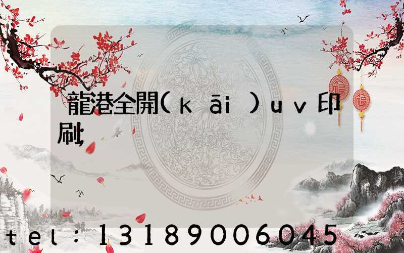 龍港全開(kāi)uv印刷