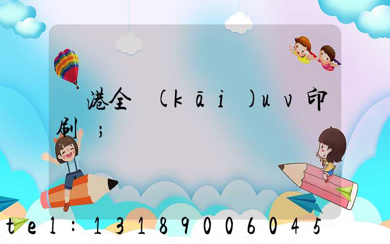 龍港全開(kāi)uv印刷廠