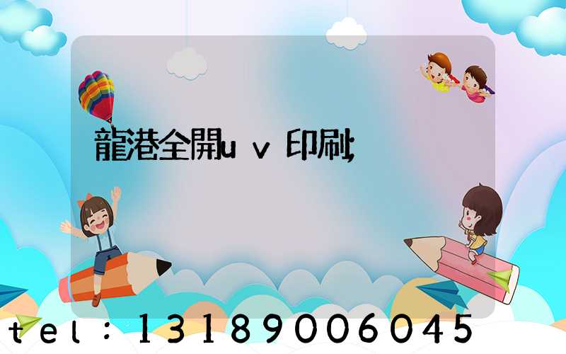龍港全開uv印刷
