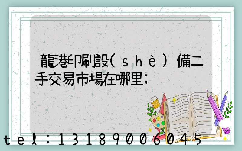 龍港印刷設(shè)備二手交易市場在哪里