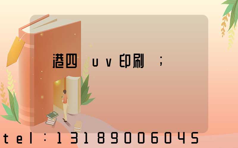 龍港四開uv印刷廠