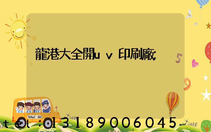 龍港大全開uv印刷廠