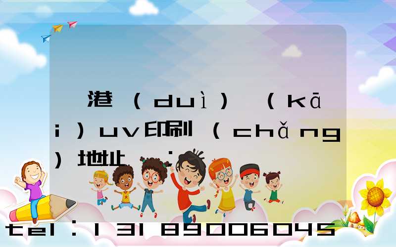 龍港對(duì)開(kāi)uv印刷廠(chǎng)地址掛條