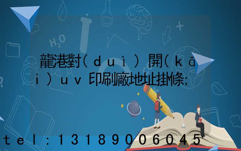 龍港對(duì)開(kāi)uv印刷廠地址掛條