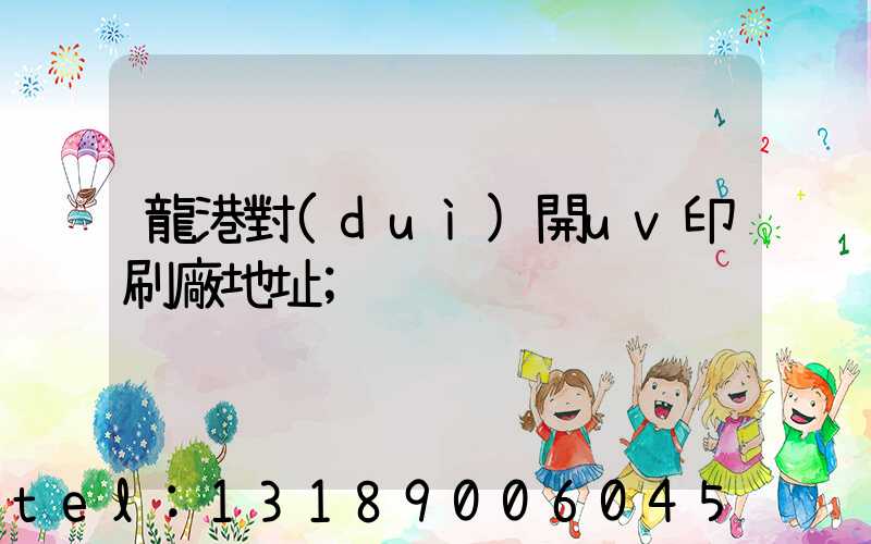 龍港對(duì)開uv印刷廠地址