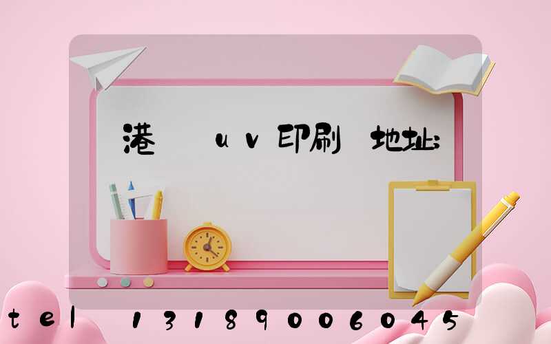 龍港對開uv印刷廠地址