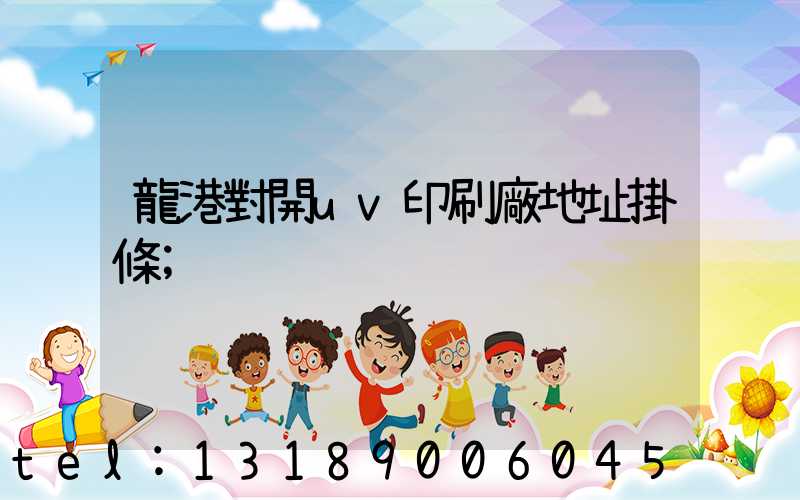 龍港對開uv印刷廠地址掛條