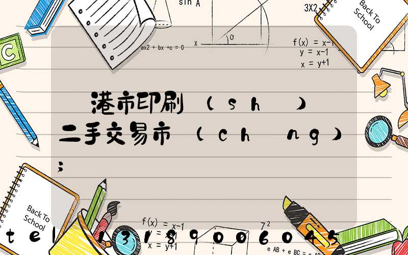 龍港市印刷設(shè)備二手交易市場(chǎng)