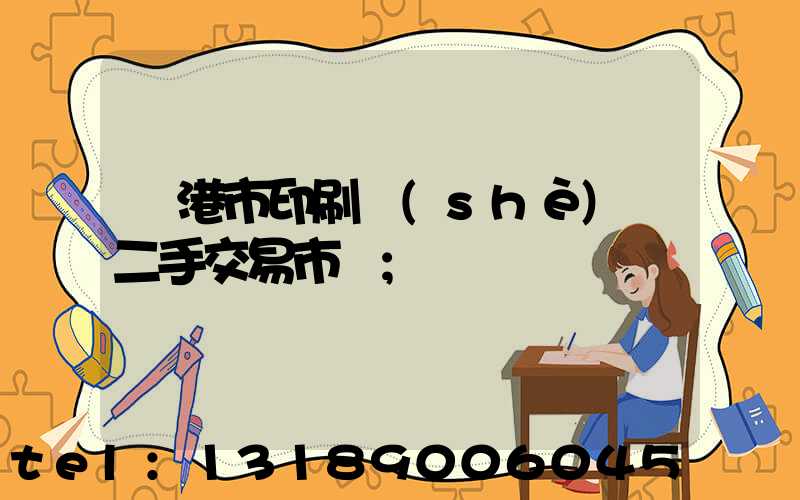 龍港市印刷設(shè)備二手交易市場