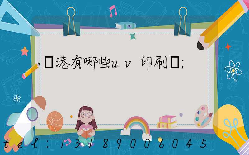 龍港有哪些uv印刷廠