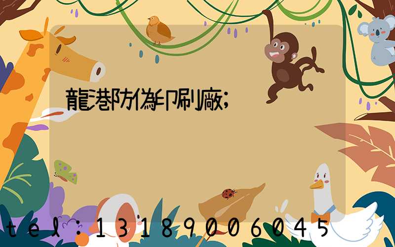 龍港防偽印刷廠